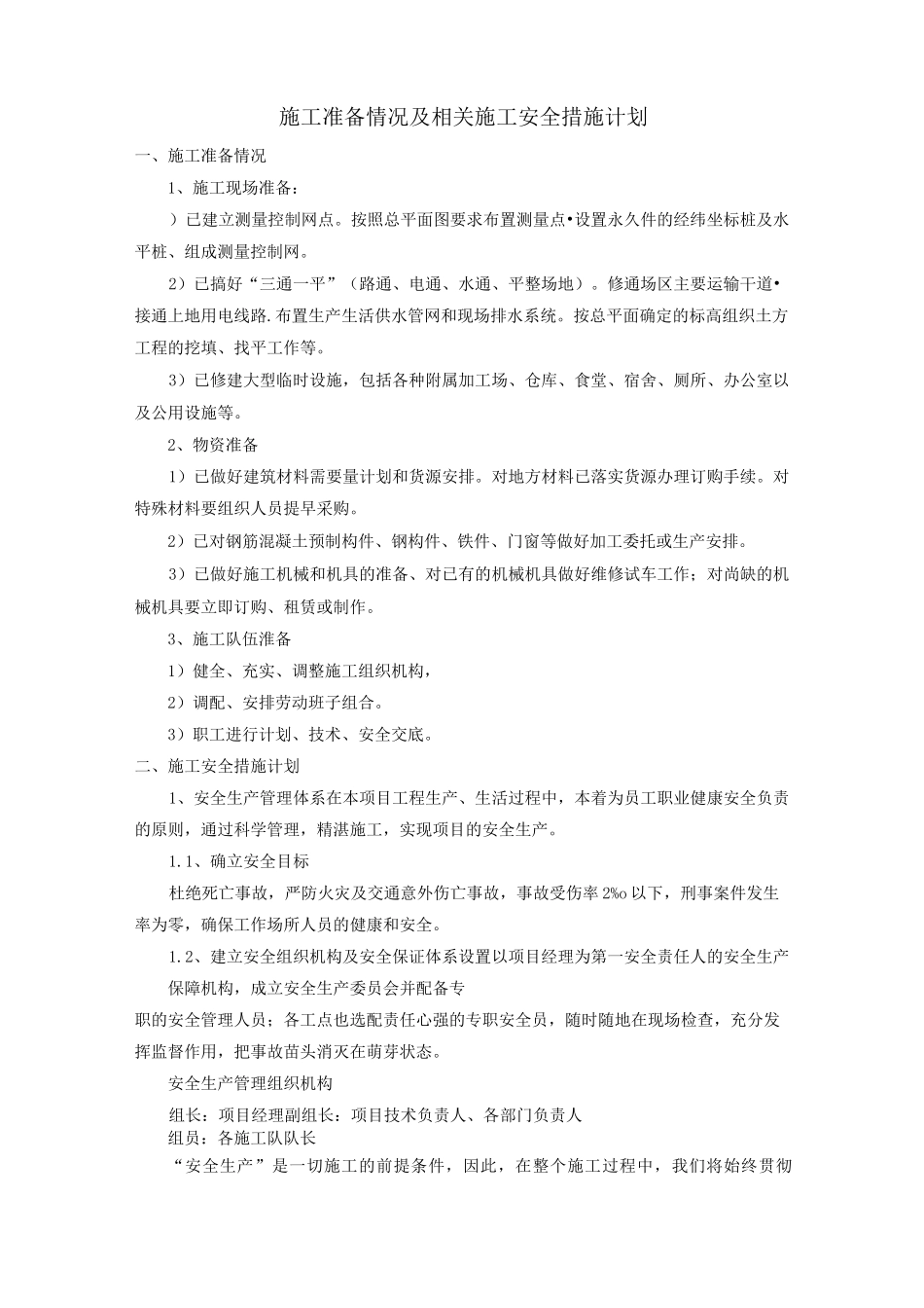 住宅小区施工安全措施_第1页