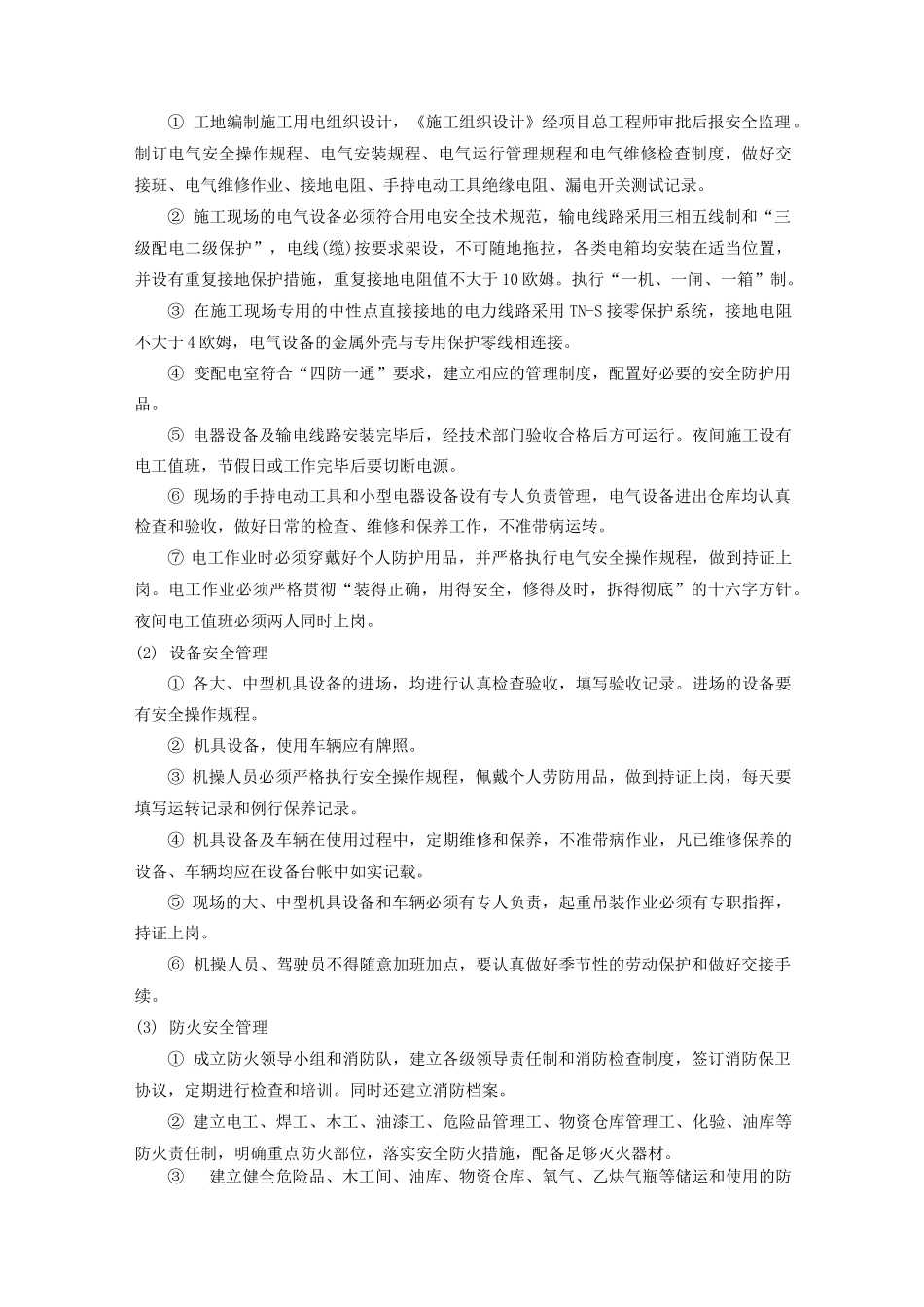 住宅小区施工安全措施_第3页