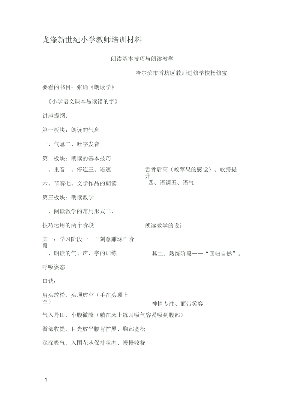朗读基本技巧与朗读教学_第1页