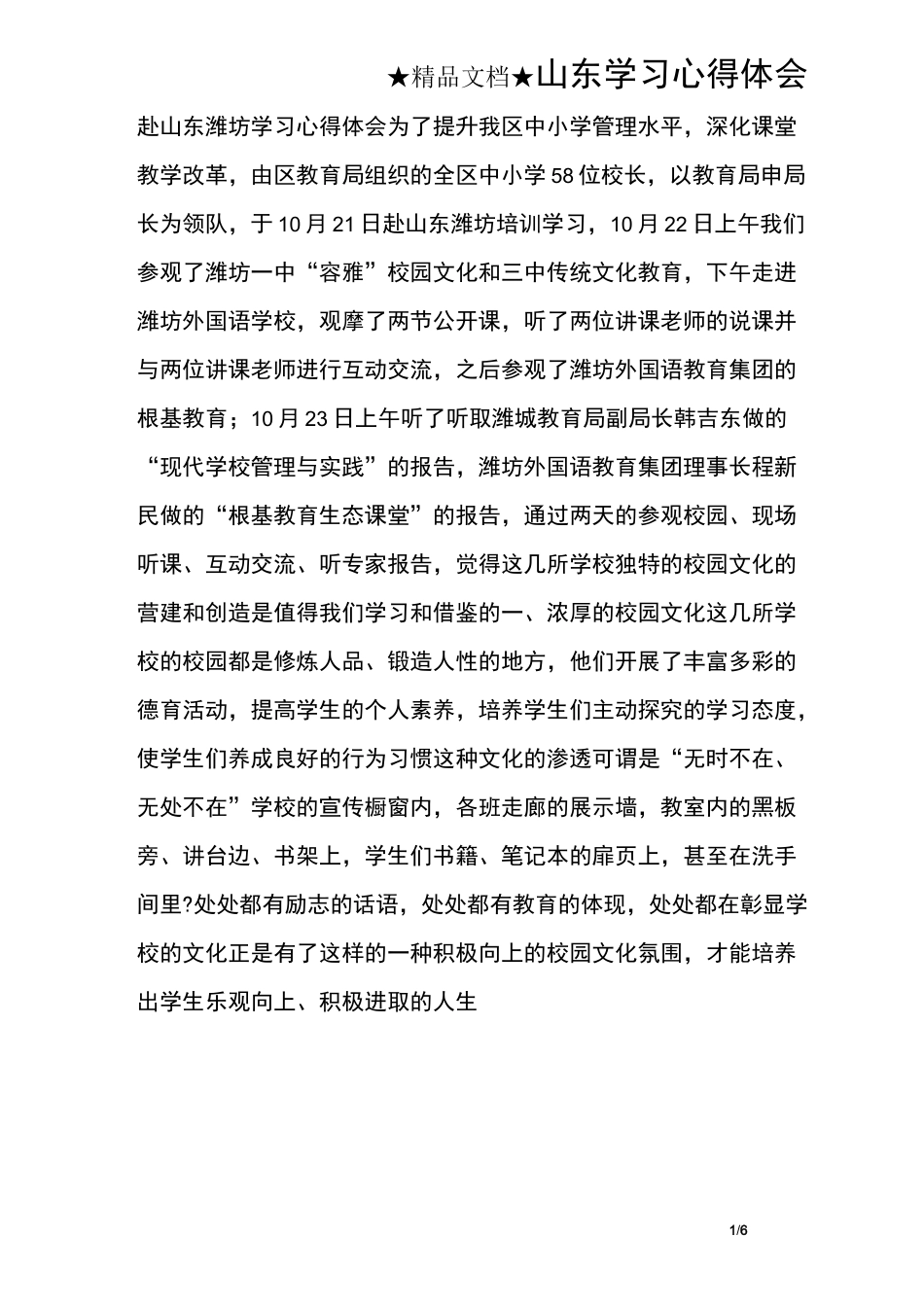 山东学习心得体会_第1页