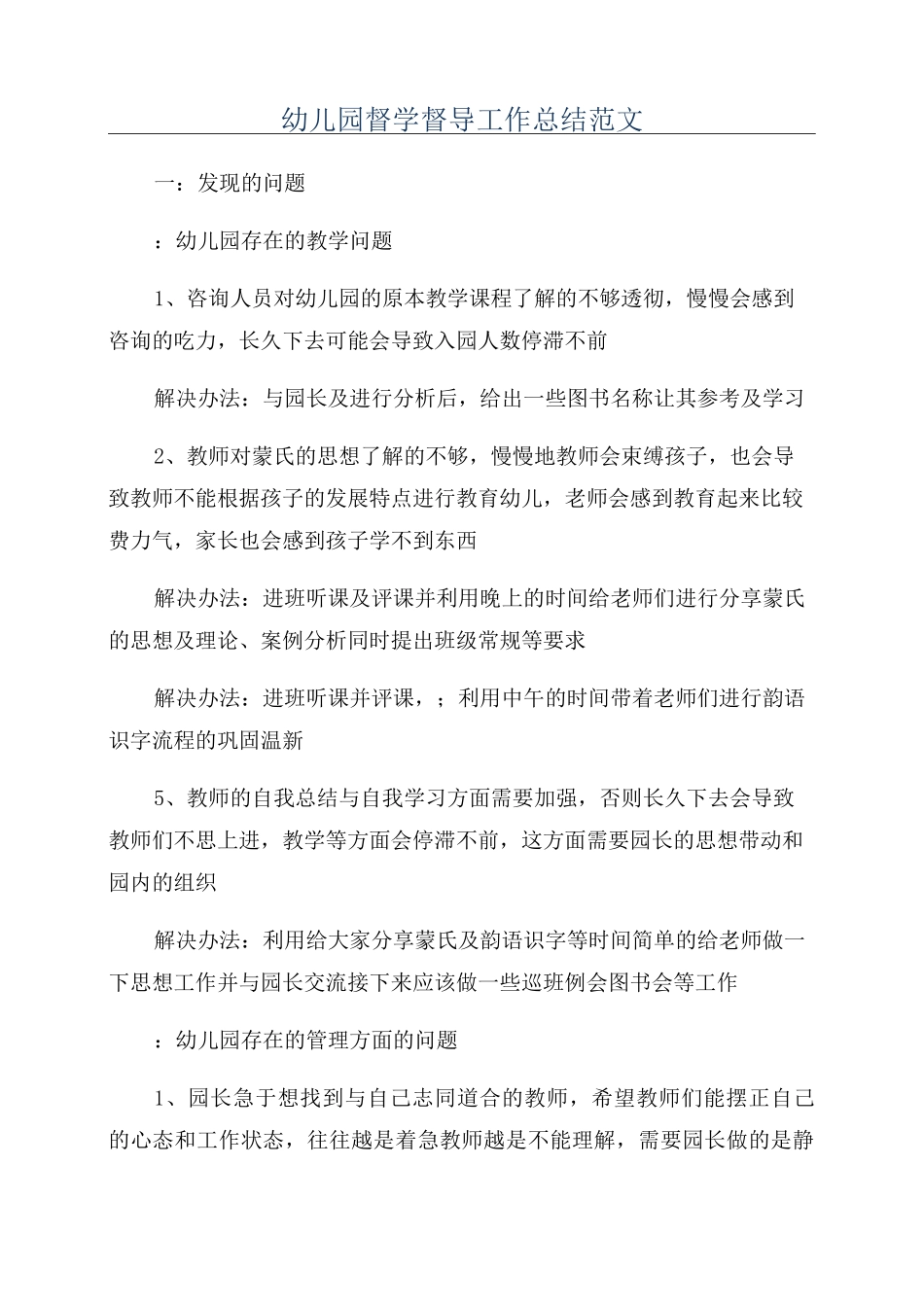 幼儿园督学督导工作总结范文_第1页