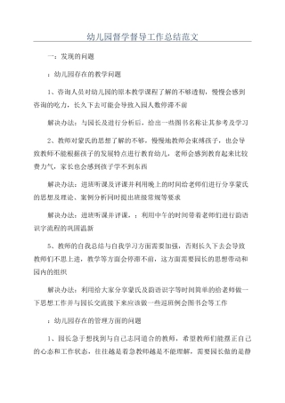 幼儿园督学督导工作总结范文