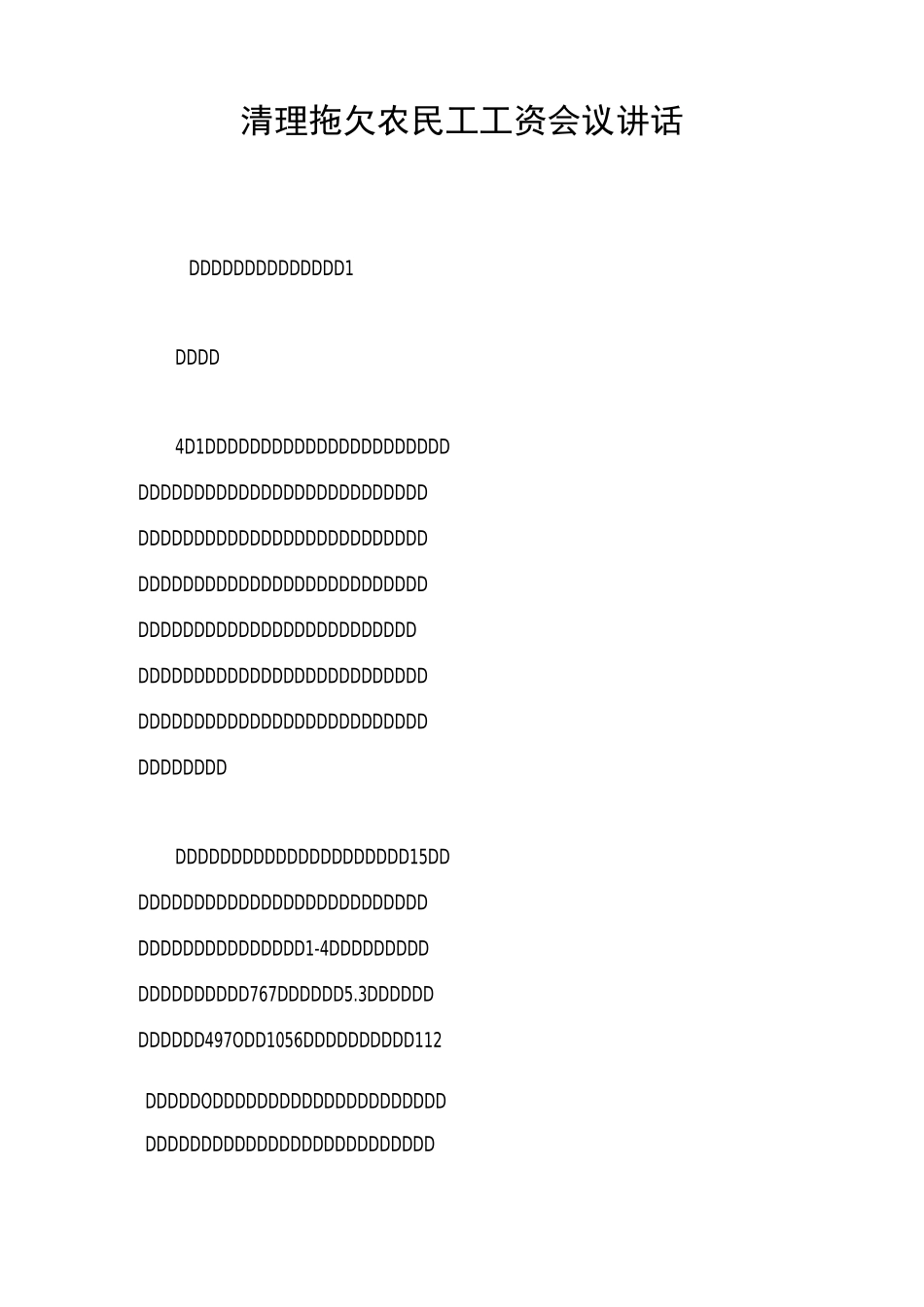 清理拖欠农民工工资会议讲话_第1页