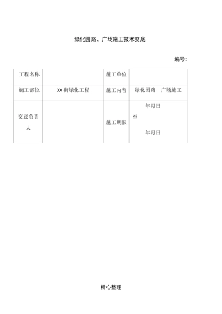 绿化园路、广场建筑施工技术交底