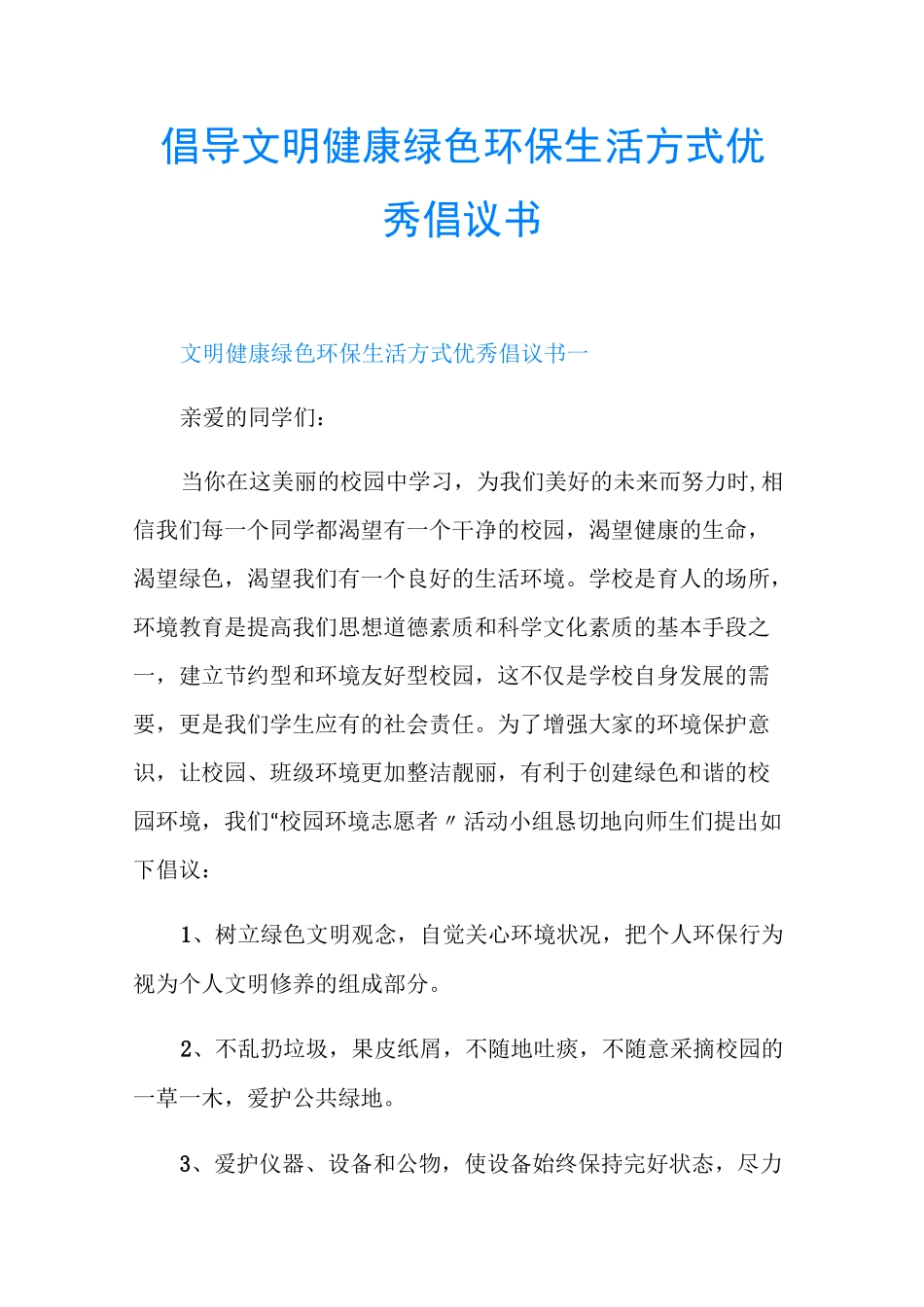 倡导文明健康绿色环保生活方式优秀倡议书_第1页