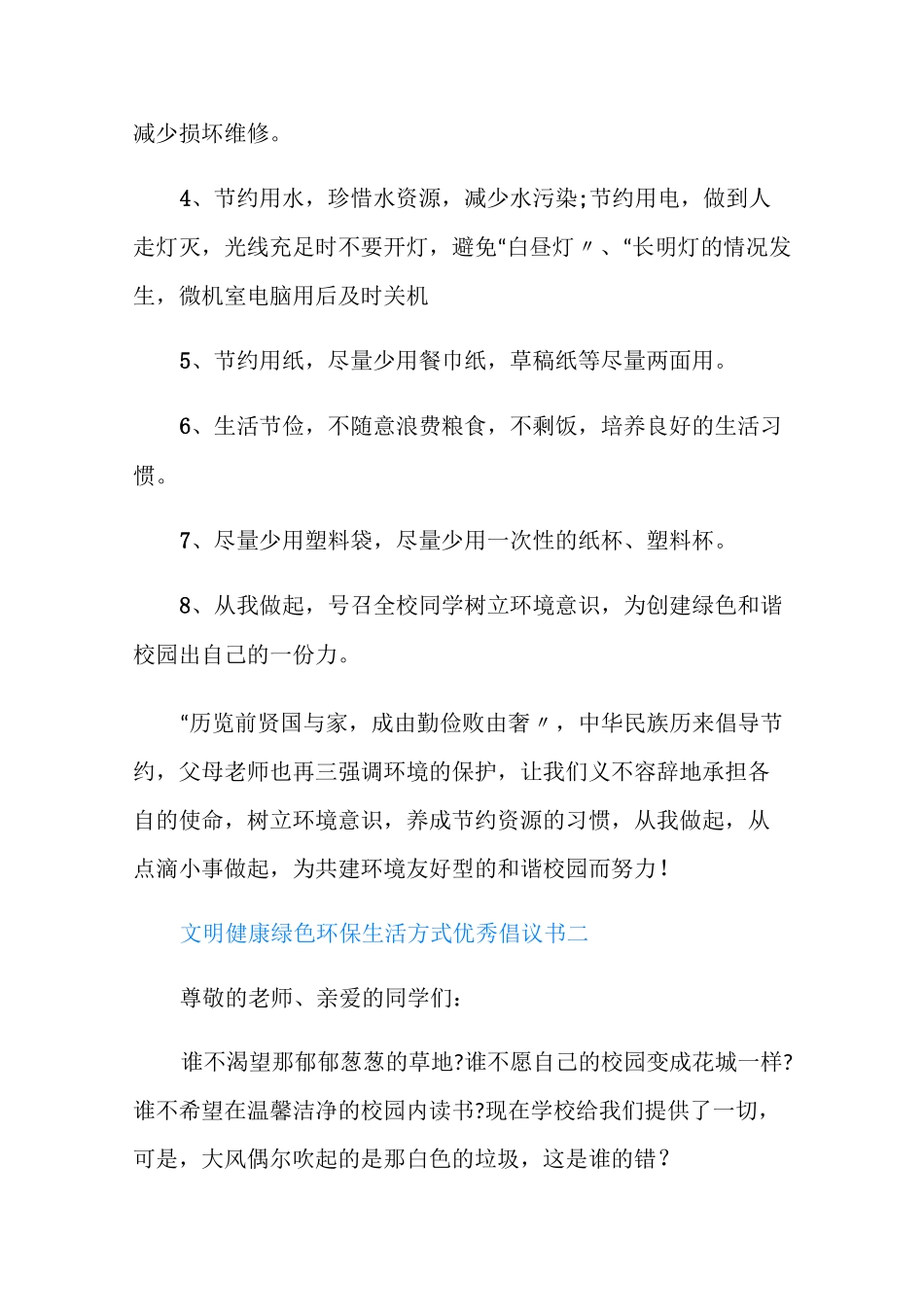 倡导文明健康绿色环保生活方式优秀倡议书_第2页