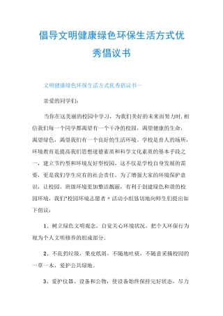 倡导文明健康绿色环保生活方式优秀倡议书