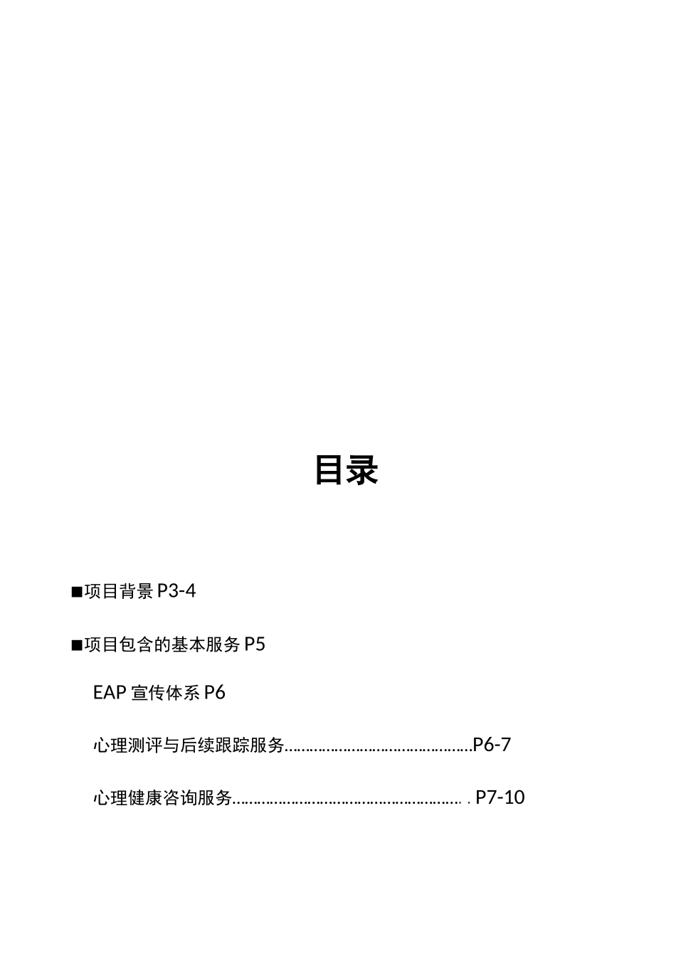 某某公司EAP服务方案_第2页
