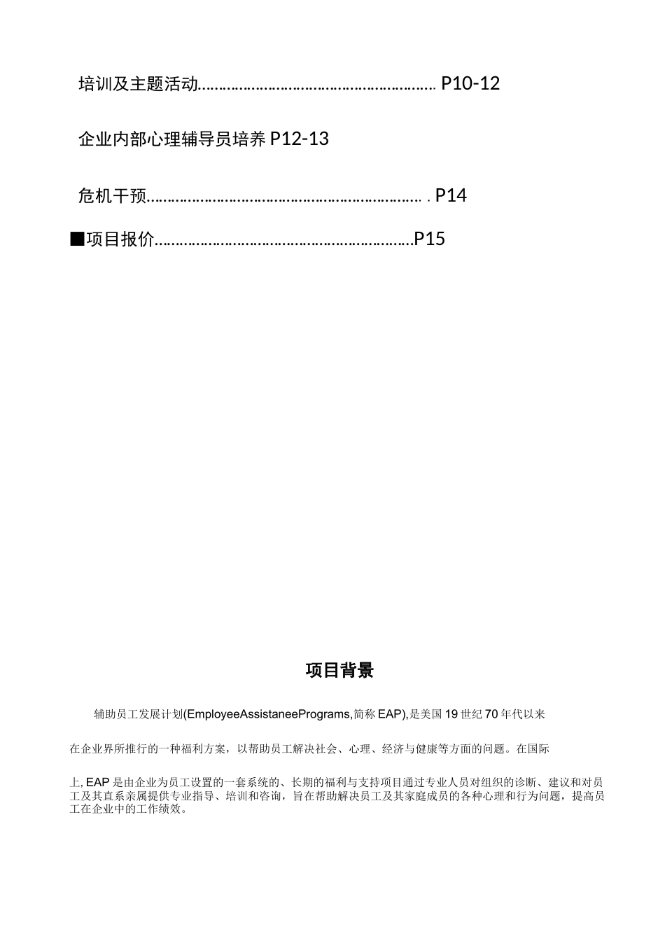 某某公司EAP服务方案_第3页