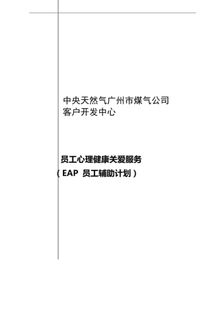 某某公司EAP服务方案