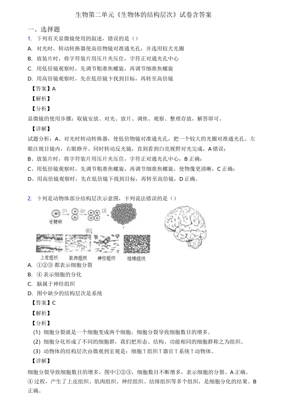 生物第二单元《生物体的结构层次》试卷含答案_第1页