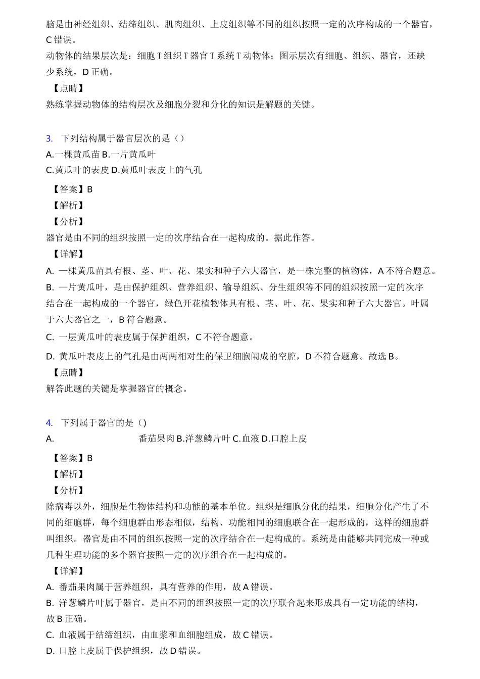 生物第二单元《生物体的结构层次》试卷含答案_第2页