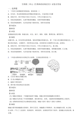 生物第二单元《生物体的结构层次》试卷含答案