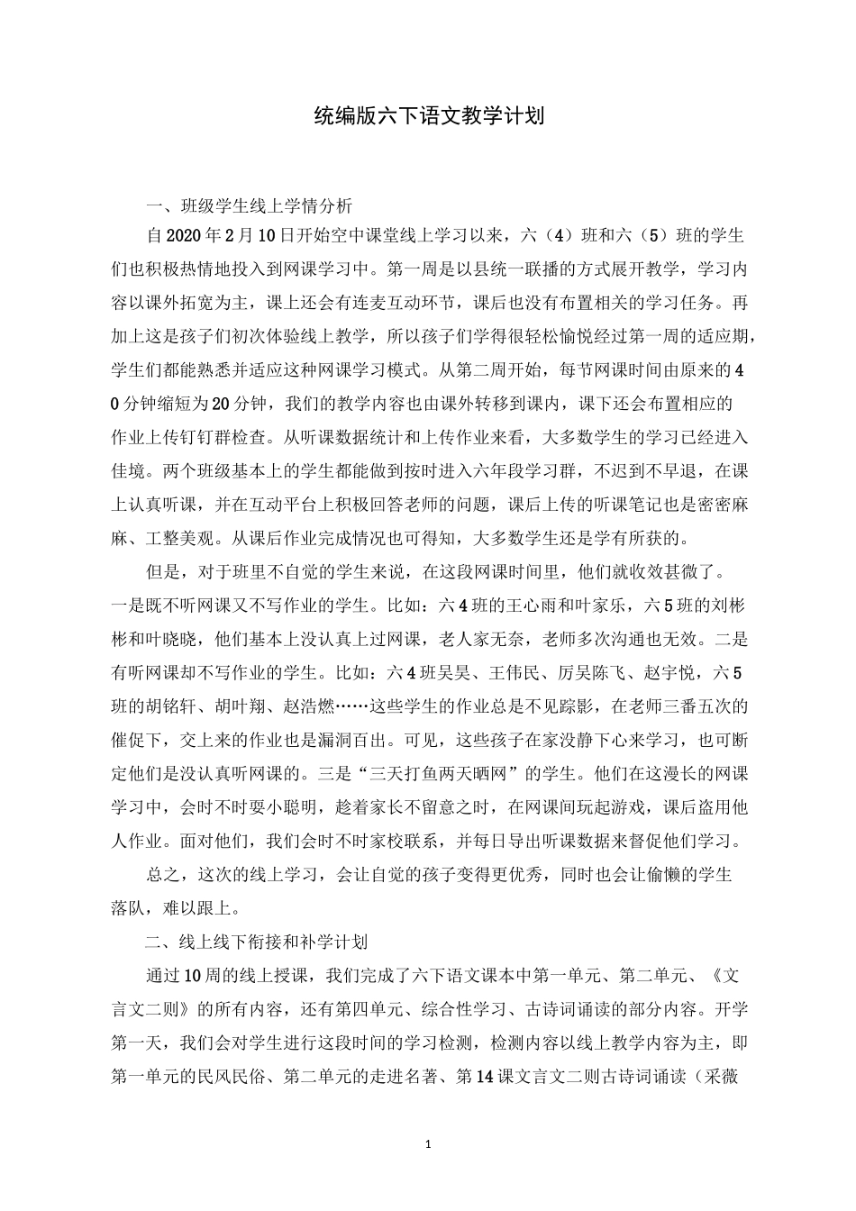 统编版六下语文教学计划(线上线下计划)_第1页