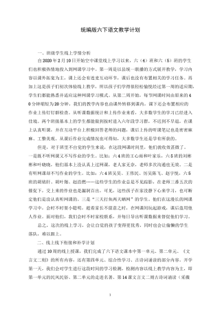 统编版六下语文教学计划(线上线下计划)
