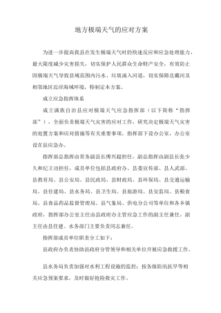 地方极端天气的应对方案