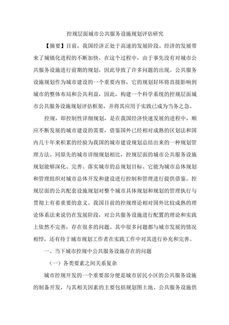 控规层面城市公共服务设施规划评估_第1页