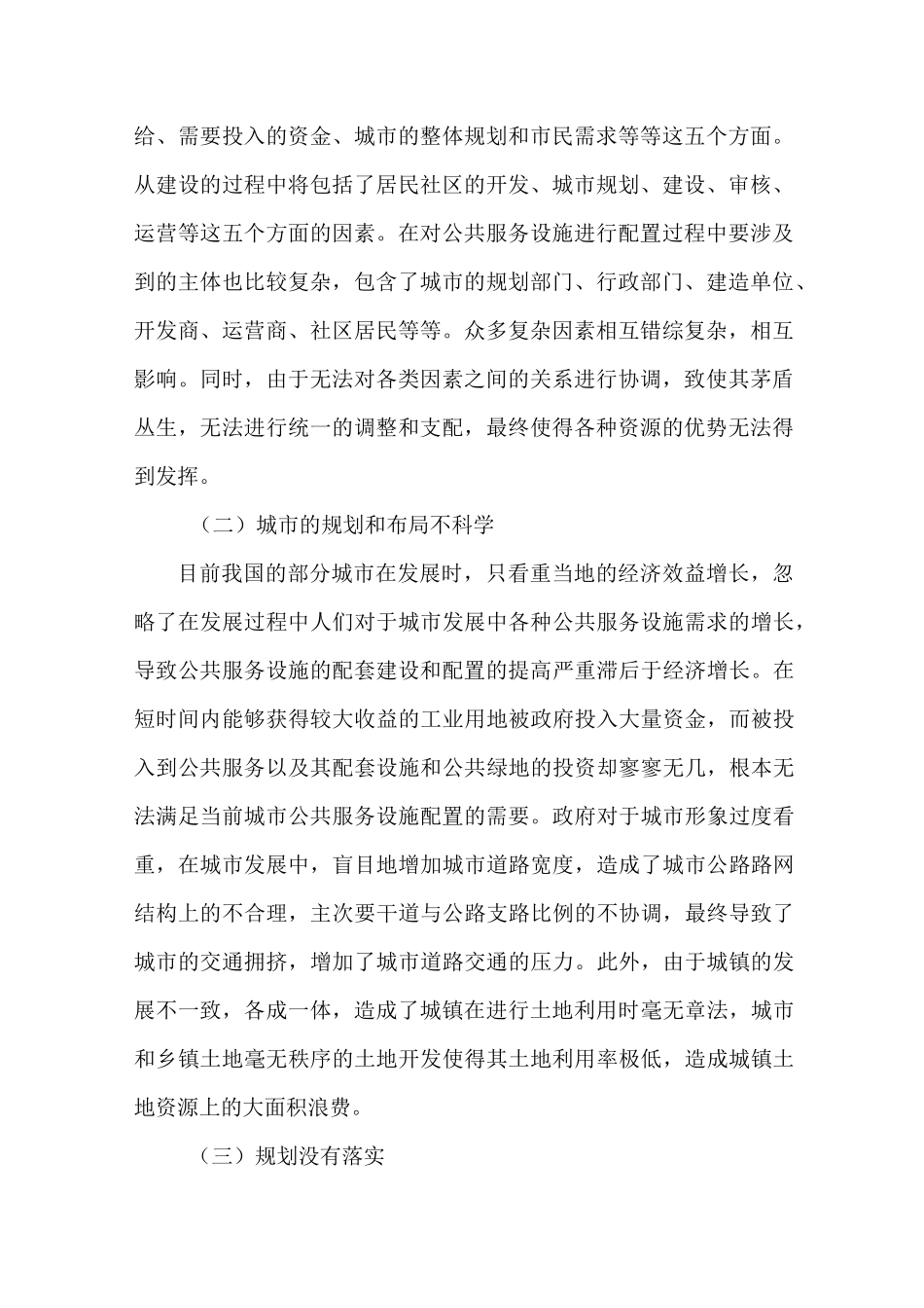 控规层面城市公共服务设施规划评估_第2页