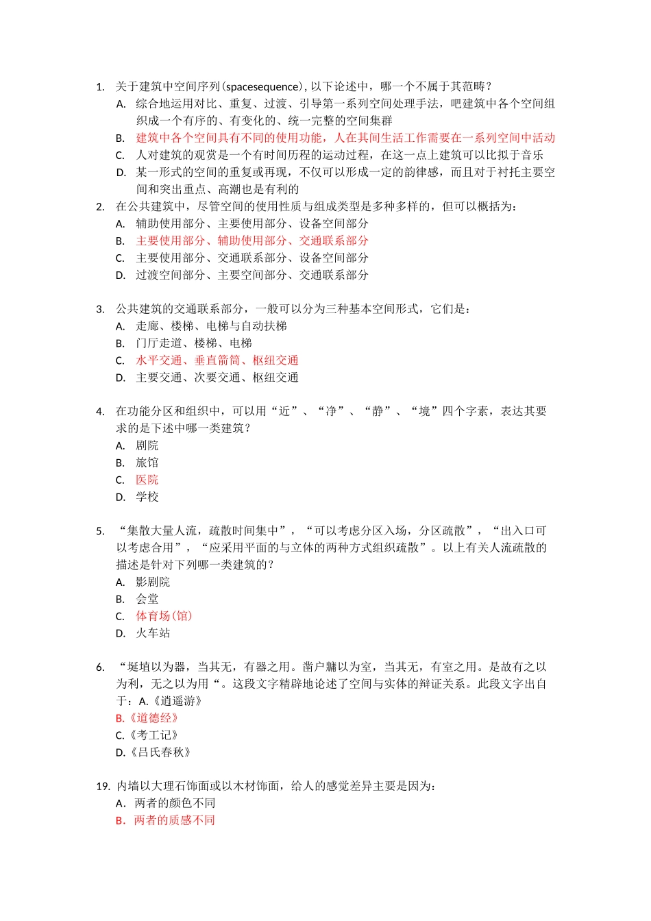 公共建筑设计原理选择题库_第1页