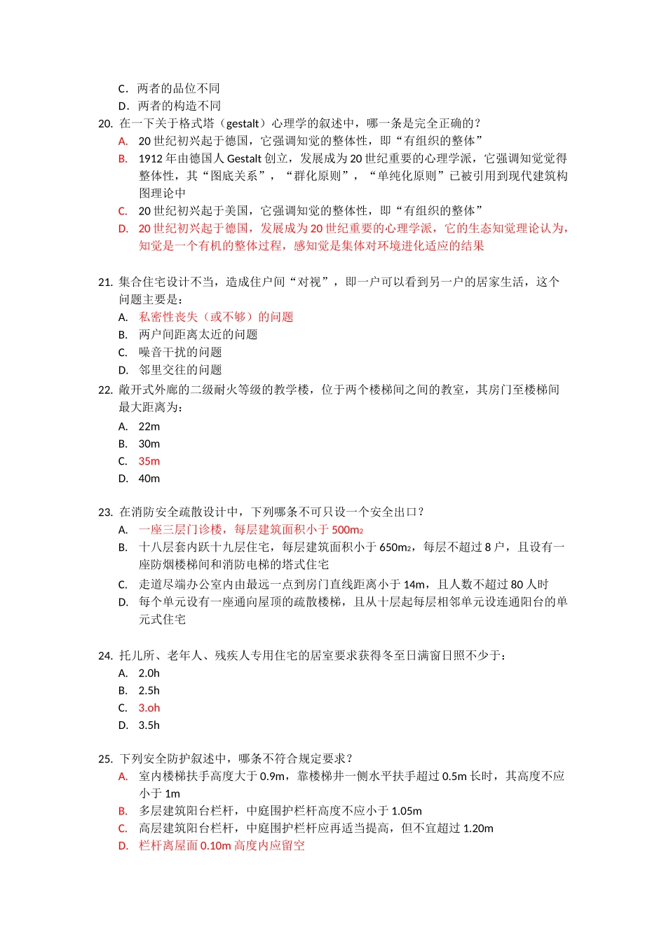 公共建筑设计原理选择题库_第2页