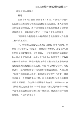 软件测试培训总结