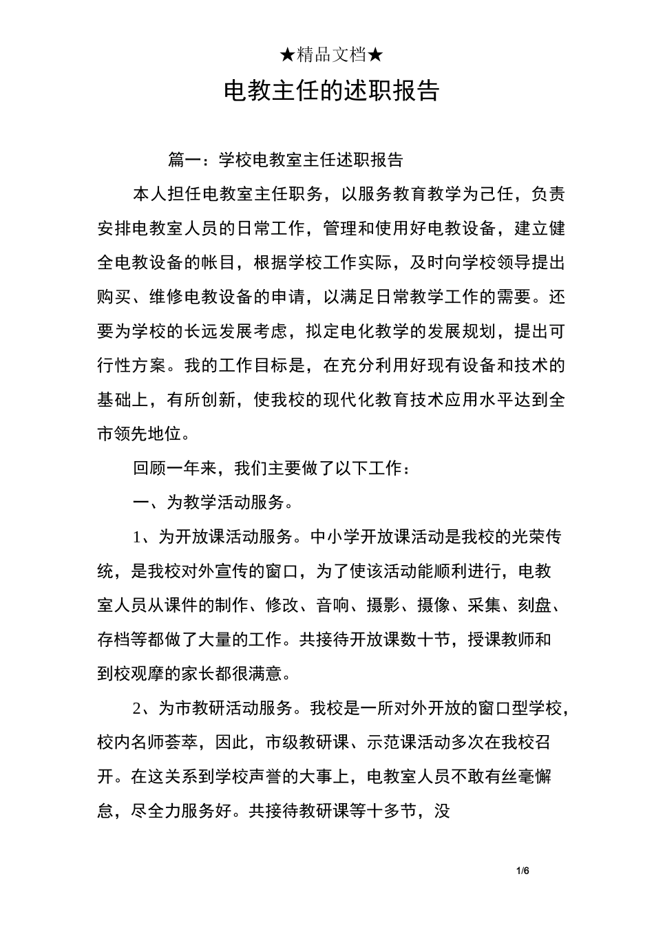 电教主任的述职报告_第1页