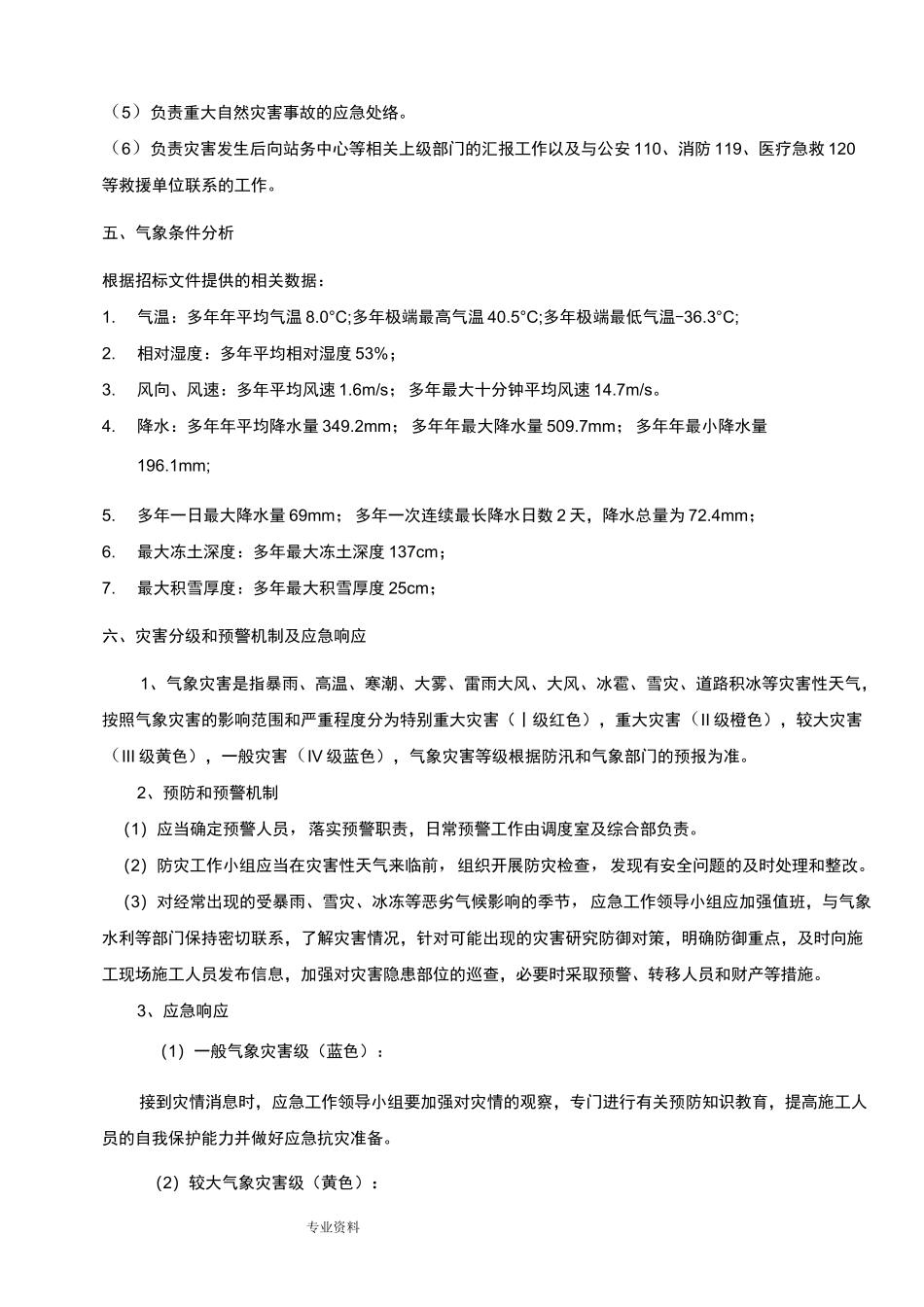 极端天气防范要求措施方案_第3页