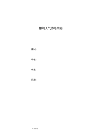 极端天气防范要求措施方案