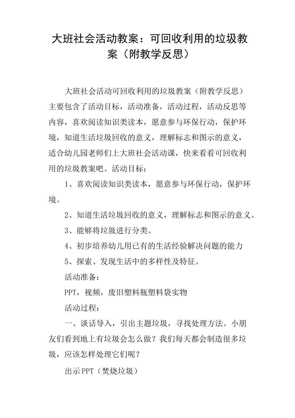 大班社会活动教案--可回收利用的垃圾教案_第1页