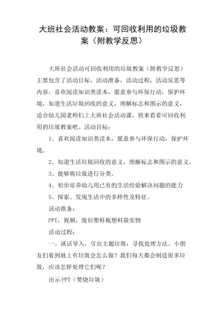 大班社会活动教案--可回收利用的垃圾教案