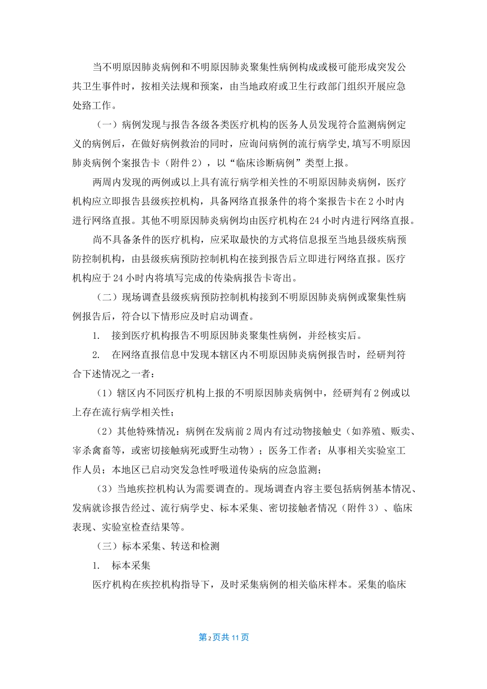 不明原因肺炎监测工作方案_第2页