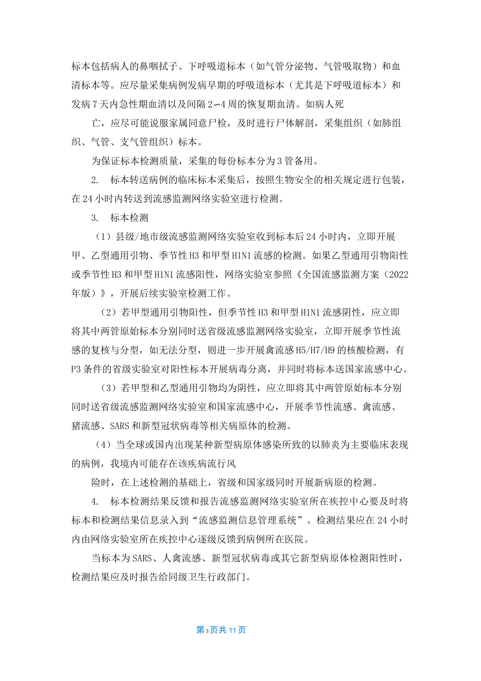 不明原因肺炎监测工作方案_第3页