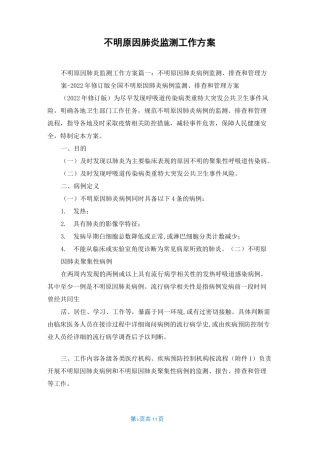 不明原因肺炎监测工作方案
