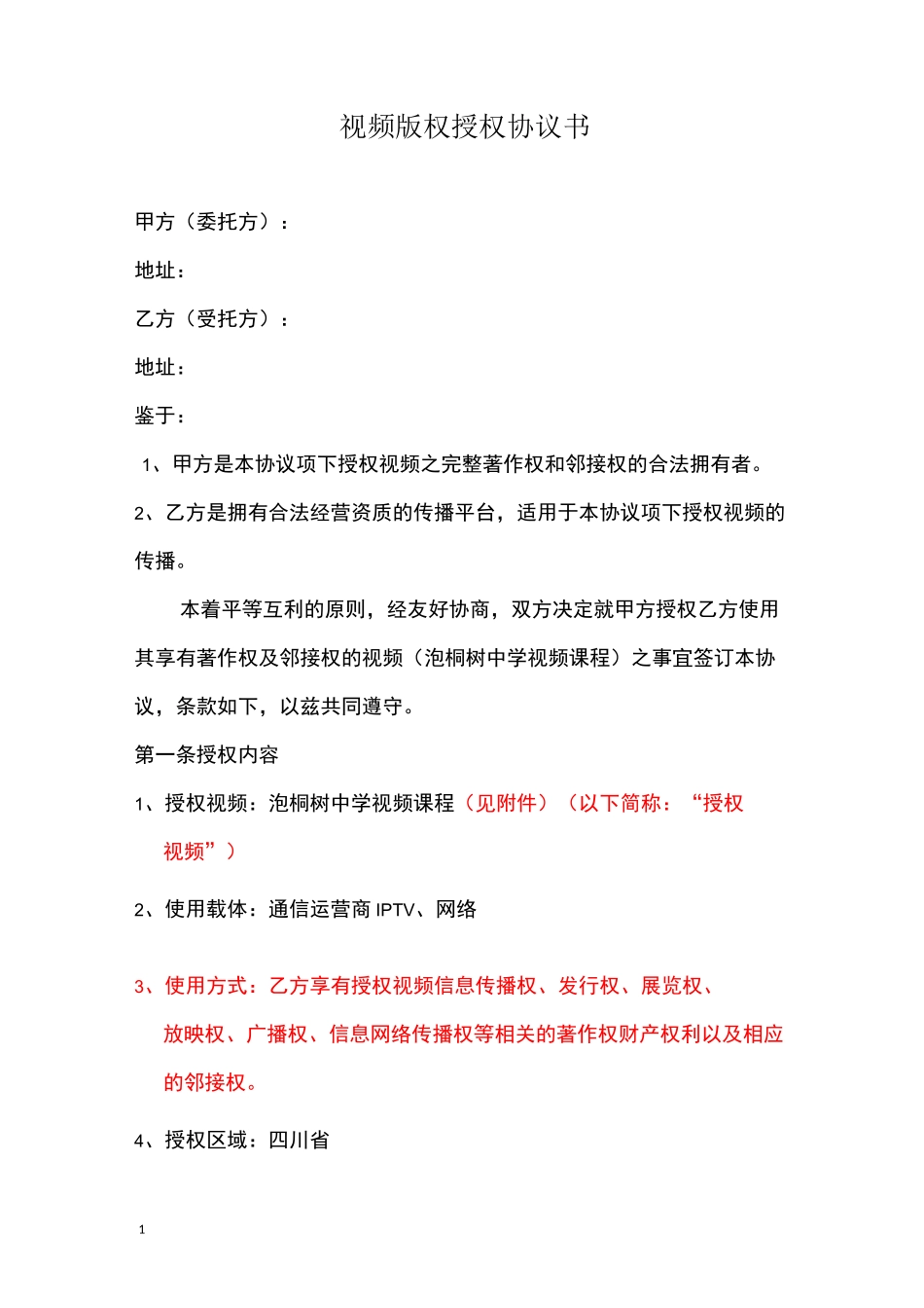 zlw-视频版权授权协议书_第1页