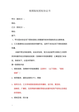 zlw-视频版权授权协议书
