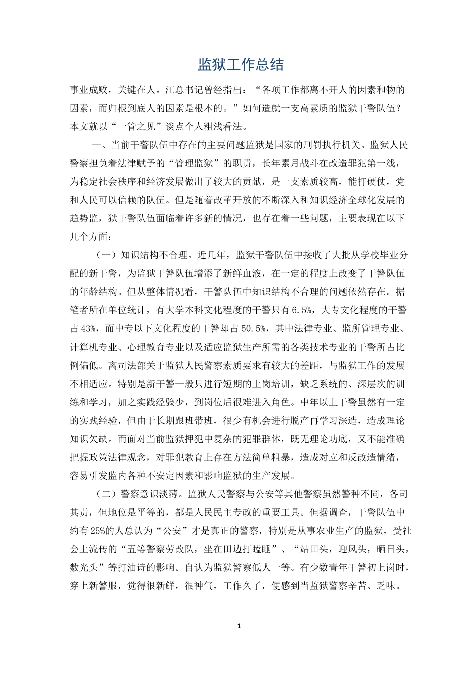 监狱工作总结_第1页