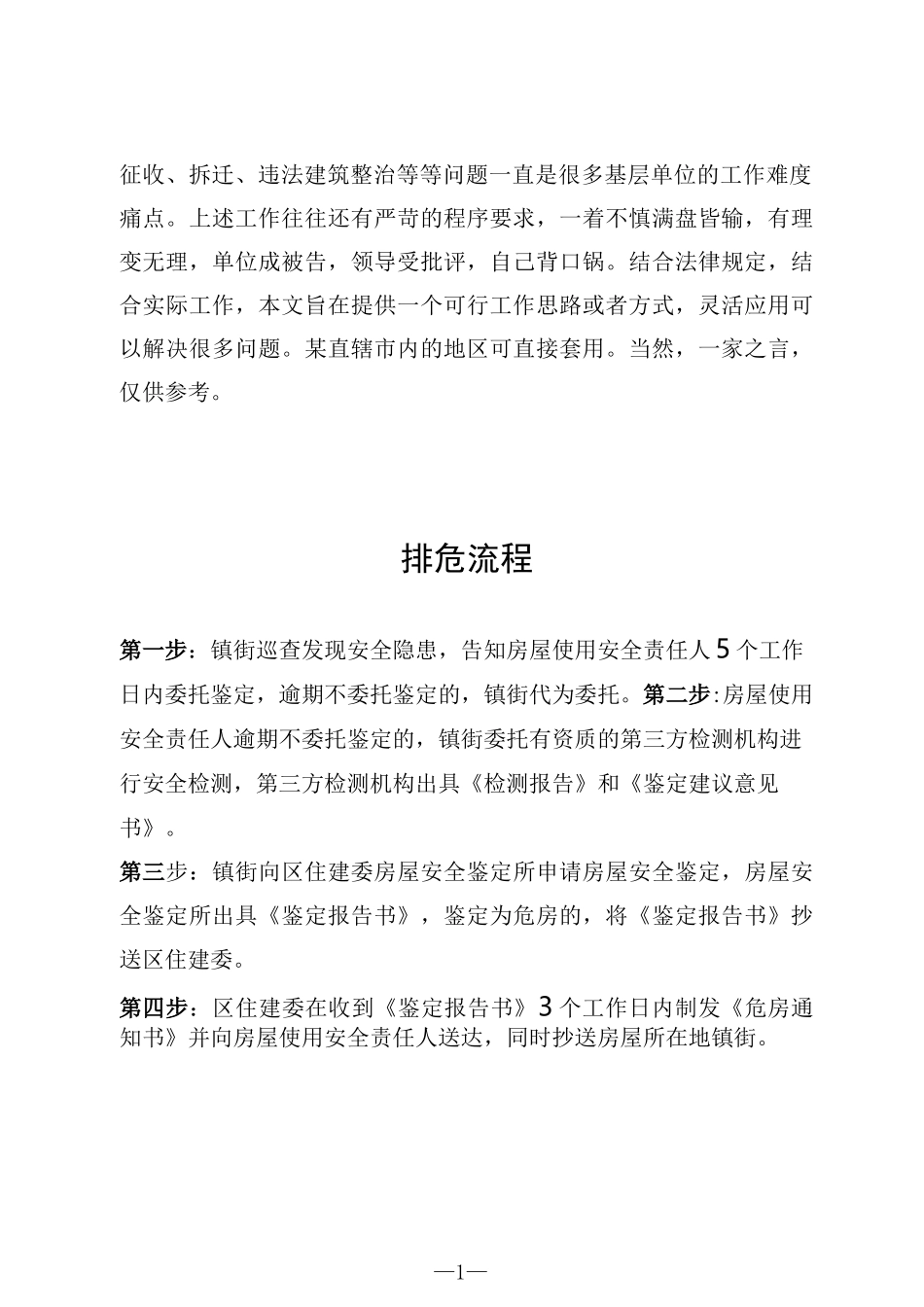 D级危房改造排危流程(建筑整治)_第1页