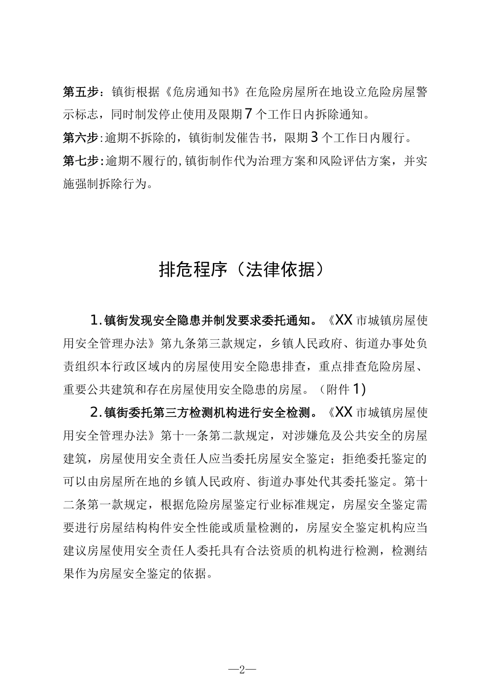 D级危房改造排危流程(建筑整治)_第2页
