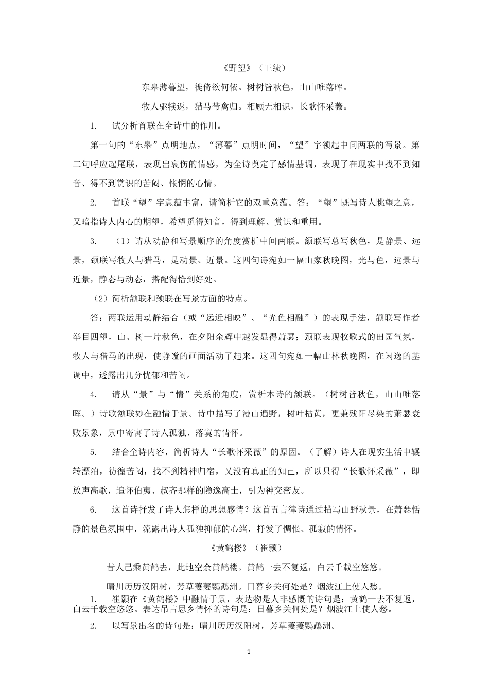 部编教材八上课内外古诗词鉴赏知识点整理_第1页