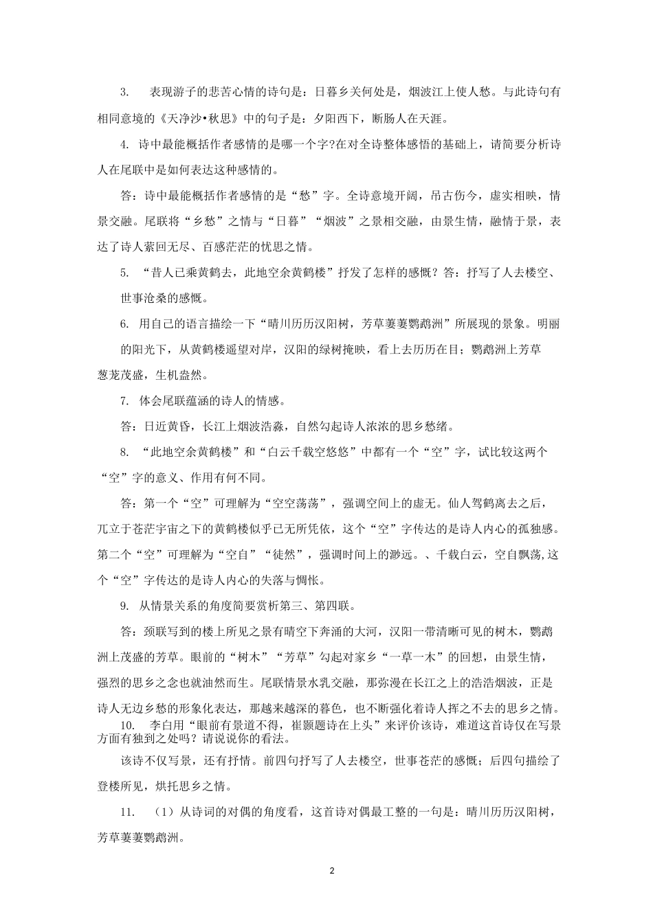 部编教材八上课内外古诗词鉴赏知识点整理_第2页