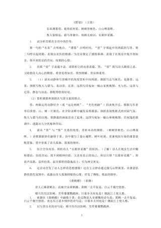 部编教材八上课内外古诗词鉴赏知识点整理