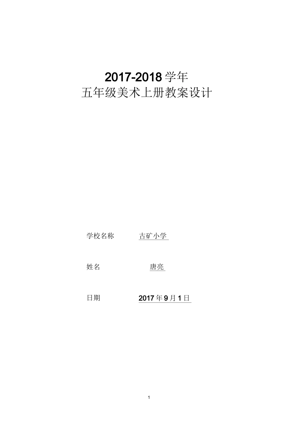 人美版五年级美术上册教案(表格式)_第1页