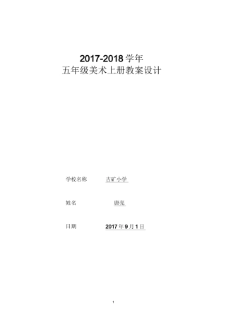 人美版五年级美术上册教案(表格式)