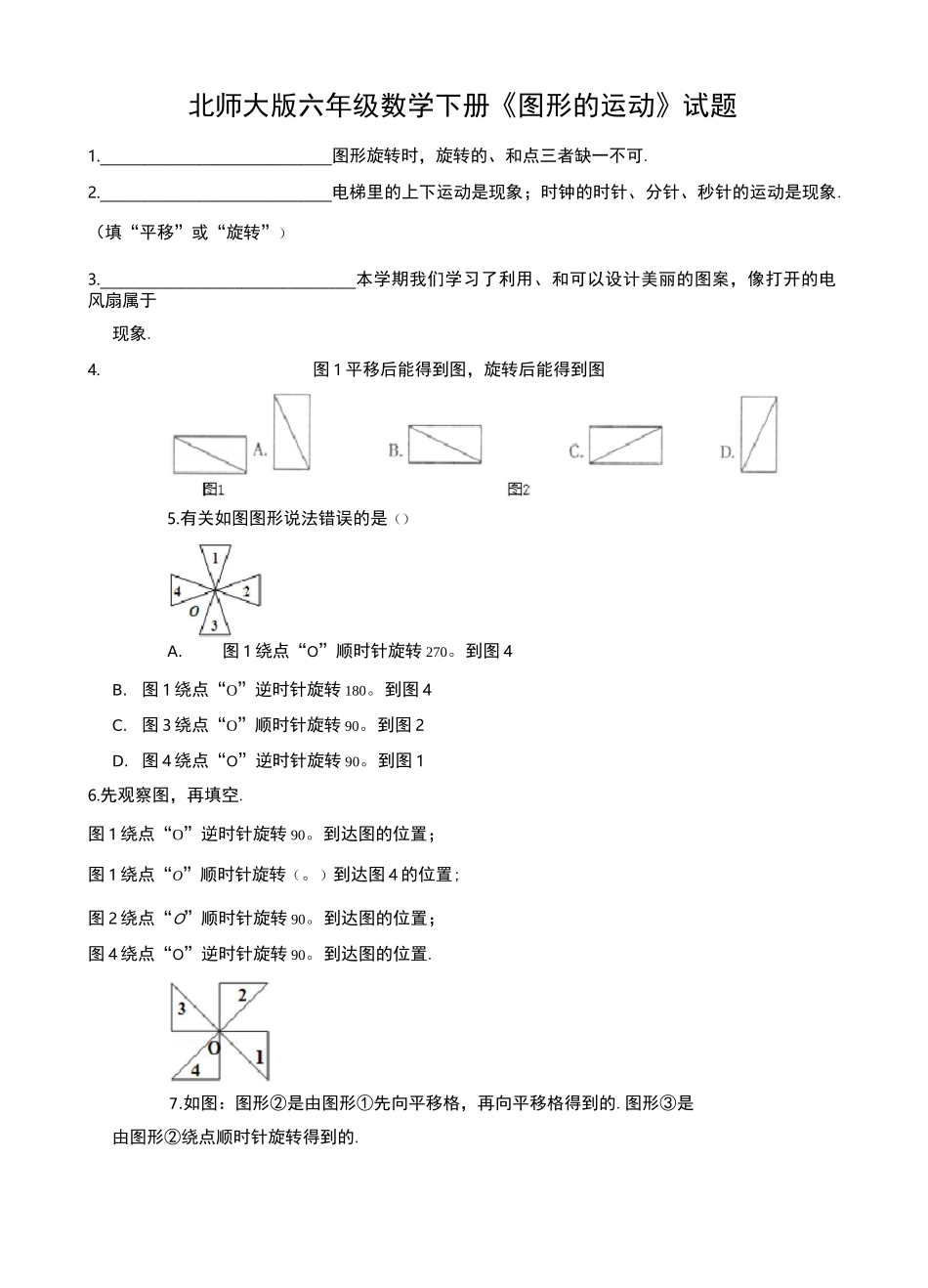 北师大版六年级数学下册《图形的运动》试题(及答案)_第1页