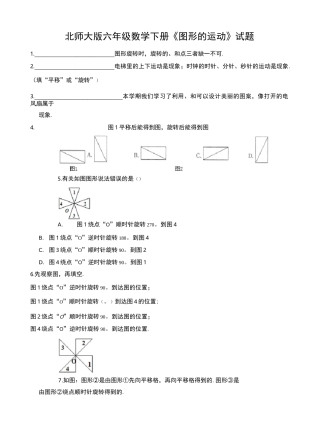 北师大版六年级数学下册《图形的运动》试题(及答案)