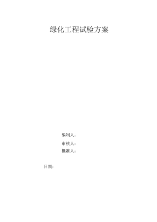 绿化工程试验方案