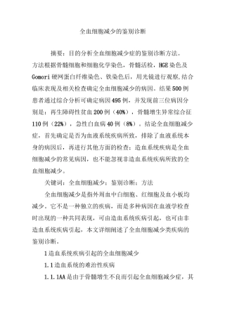 全血细胞减少的鉴别诊断