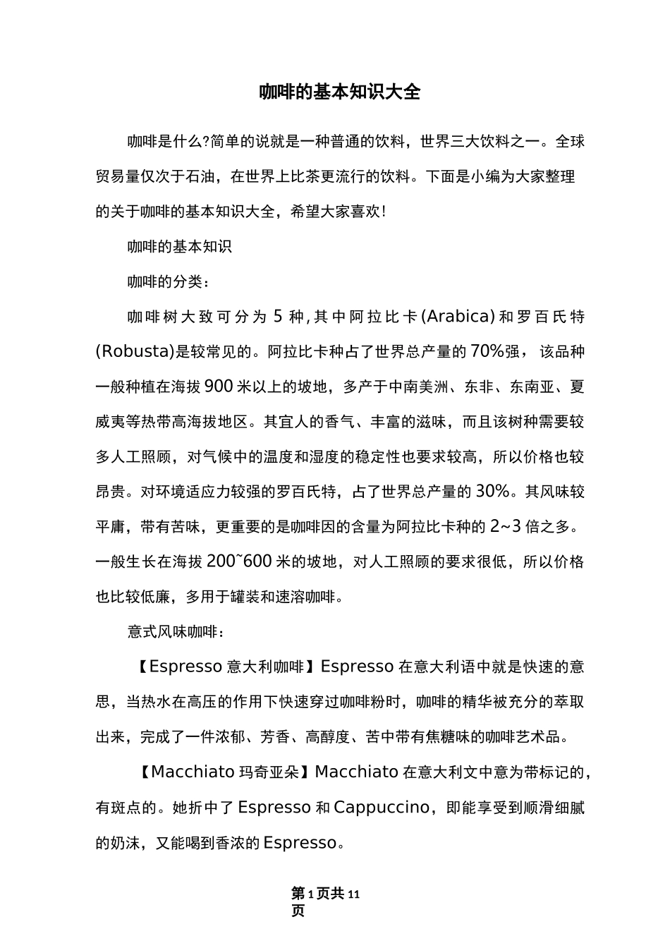 咖啡的基本知识大全_第1页