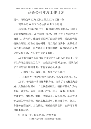 商砼公司年度工作计划