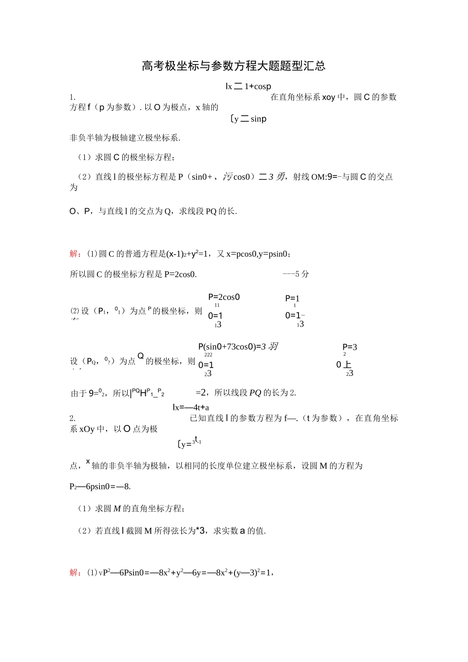 高考极坐标与参数方程大题题型汇总(附详细答案)_第1页